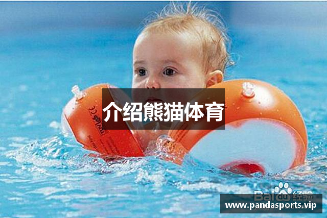 介绍熊猫体育